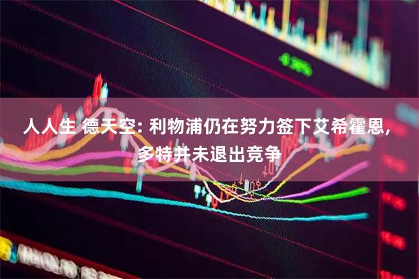 人人生 德天空: 利物浦仍在努力签下艾希霍恩, 多特并未退出竞争